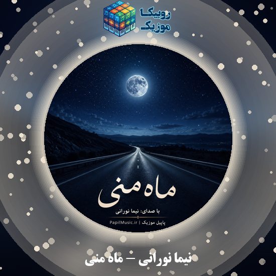 دانلود آهنگ ماه منی نیما نورانی